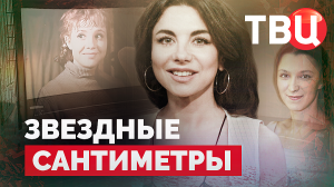 Звездные сантиметры. Документальный фильм ТВЦ