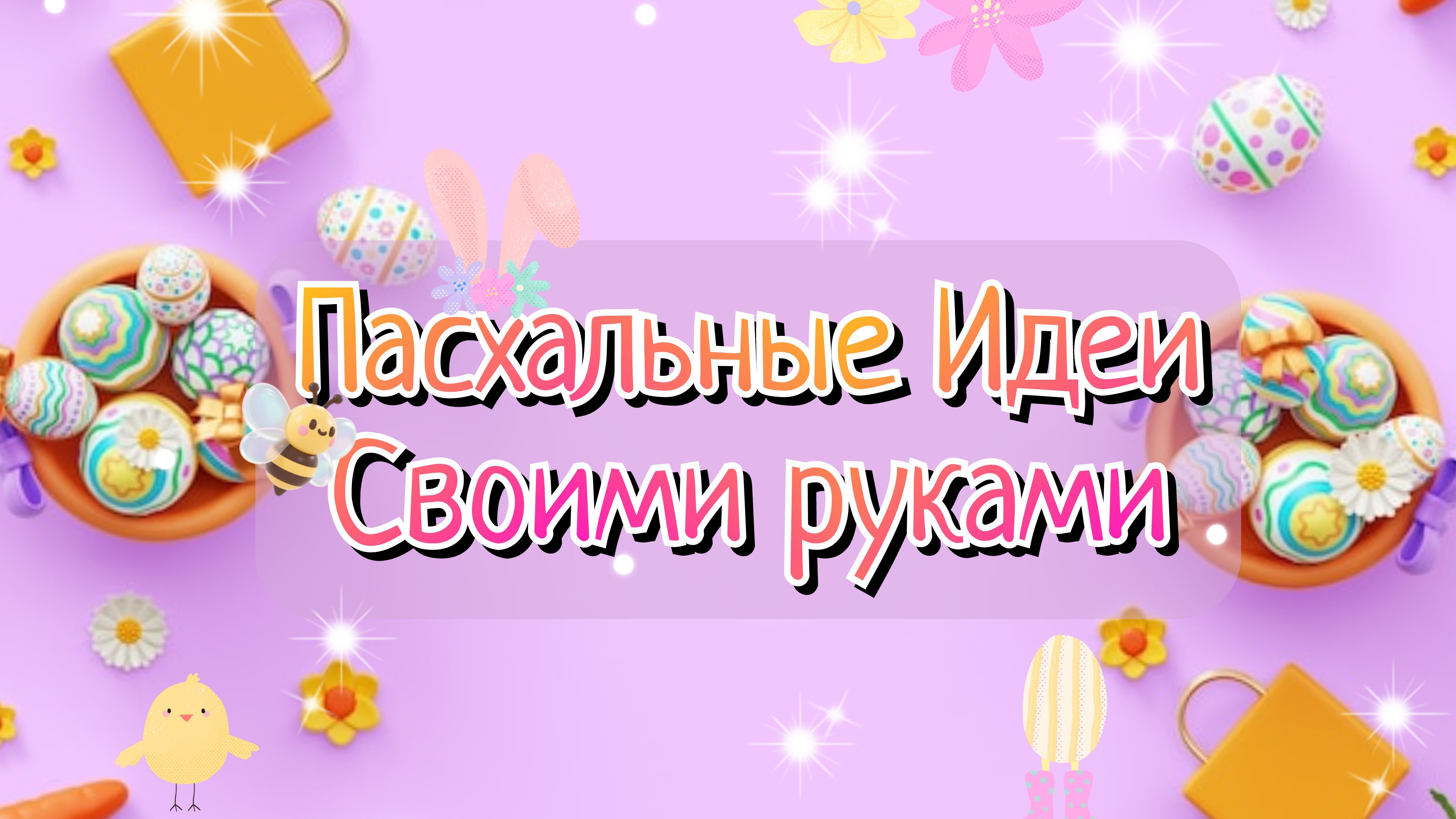 Идея🐣🌿🌸ПОДЕЛКИ НА ПАСХУ СВОИМИ РУКАМИ🐣ПАСХАЛЬНЫЕ ИДЕИ И ДЕКОР ДЛЯ ДОМА🌸