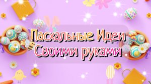Идея🐣🌿🌸ПОДЕЛКИ НА ПАСХУ СВОИМИ РУКАМИ🐣ПАСХАЛЬНЫЕ ИДЕИ И ДЕКОР ДЛЯ ДОМА🌸