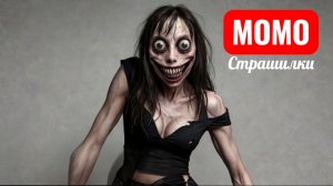 НЕ ВРИ МОМО. СТРАШНЫЕ ИСТОРИИ.