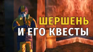 136. ШЕРШЕНЬ и его квесты. Весеннее Обновление 2026. Stay Out | RU2