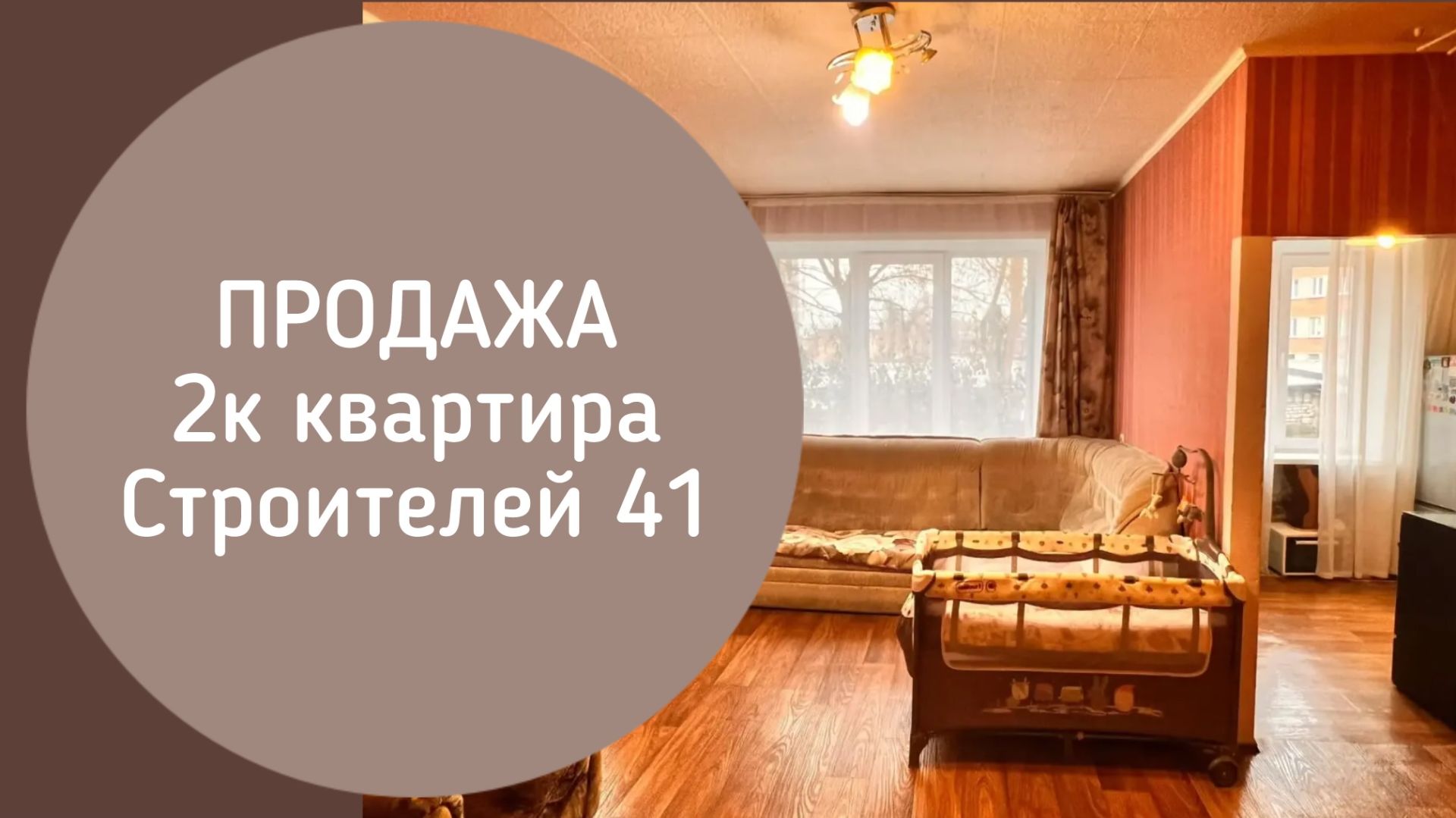 ПРОДАЖА 2к Строителей 41 Новокузнецк