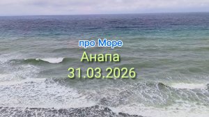Анапа 31.03.2026 про Море
