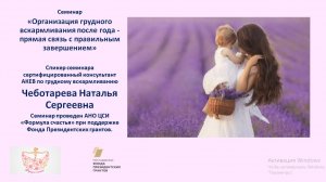 Семинар ":Организация грудного вскармливания после года - прямая связь с правильным завершением"