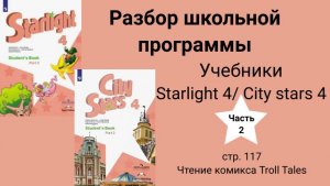 Starlight 4 | City stars 4 (Старлайт 4), (часть 2),  стр 117 \ Сказки Троллей. Чтение комикса