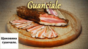 Щековина гуанчале.