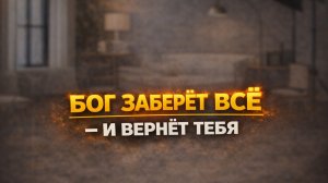 Что происходит, когда люди по-настоящему ищут Бога.