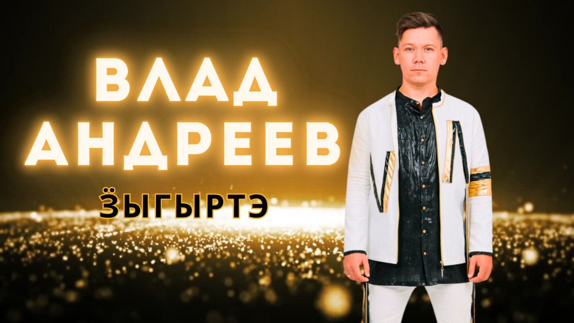 Влад Андреев - Зыгыртэ / 07.06.24 / кафе 