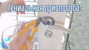 Почему я Раньше до этого не додумался, Как открутить кольцо на ручке за 3 минуты!