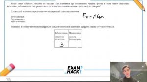 Квант света выбивает электрон из металла. Как изменятся при увеличении энергии фотона в - №28529