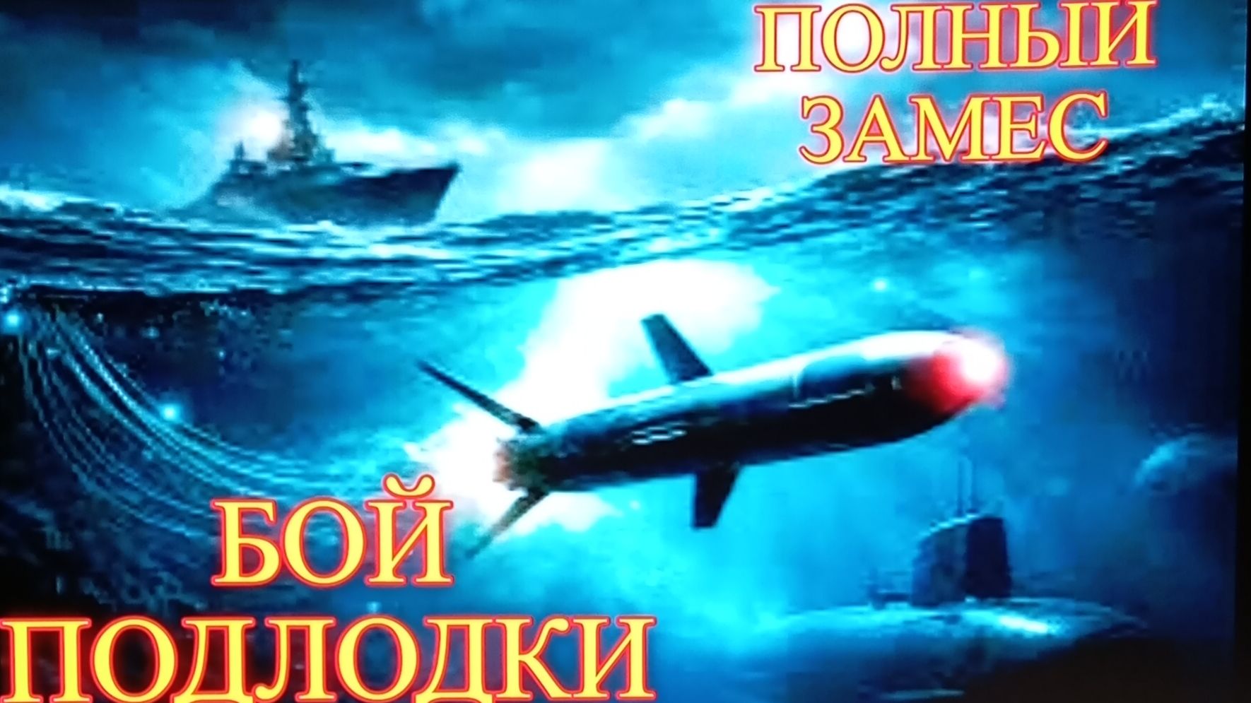 Бой подлодки U-87 Капитан Лютый. Премьера!!!! фильма Александра Самарина по игре UBOAT симулятор ПК.