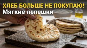 ХЛЕБ больше не покупаю! Мягкие ЛЕПЕШКИ на сковороде за 10 минут: мука и вода.