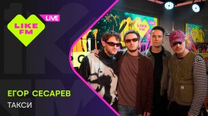 Егор Сесарев - Такси (LIKE LIVE)