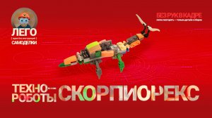 ЛЕГО Техно-робот Скорпиорекс 🦂🔥 Лего-самоделки