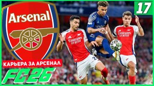 FC 26 КАРЬЕРА ЗА АРСЕНАЛ #17 - СТАРТ 1/4 ЛИГИ ЧЕМПИОНОВ!