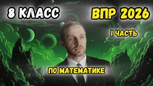 ВПР по математике 8 класс 2026 1 часть