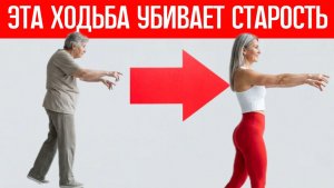 Эта ходьба лечит всё - старость, шаткость, застои даже после 60, 70, 80