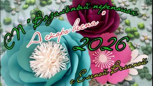 СП " Вязальный Переполох А скоро Весна! ". Март 2.