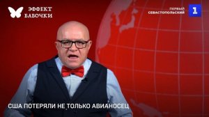 США потеряли не только авианосец