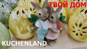 💫KUCHENLAND🐰Пасхальная коллекция💥ТВОЙ ДОМ🐣Пасхальный декор