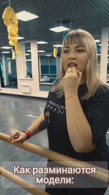 Как разминаются спортсмены и модели