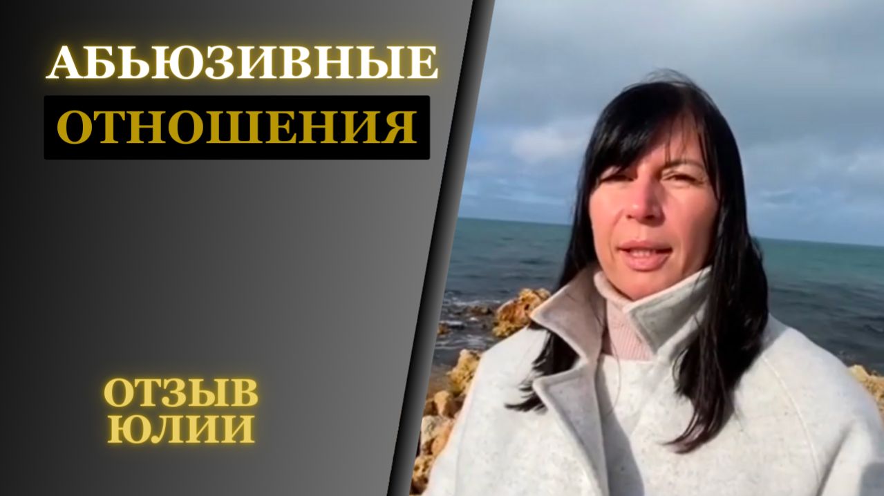 Юлия - абьюзивные отношения