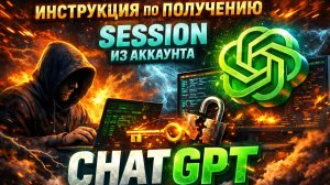 Инструкция по получению session из аккаунта Chat GPT
