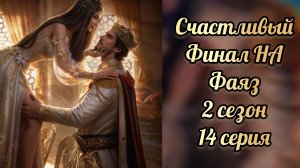 Счастливый финал с Фаязом. Наследие Алмазара 2 сезон 14 серия. Seven hearts stories.