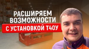 Компания «Буровичок» пополнила свой парк ещё одной установкой — это уже третья Теребро Т40У.