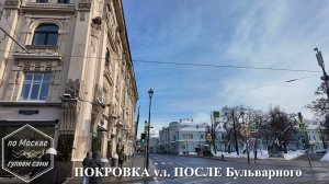 Покровка улица. Часть 2 - ПОСЛЕ Бульварного кольца. ПО МОСКВЕ ГУЛЯЕМ САМИ канал