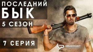 Последний бык / сезон 5 / 7 из 9 / 2014, детектив, криминал, комедия, драма, сериал