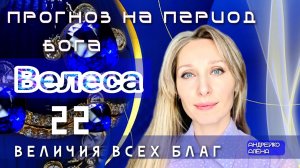 Прогноз на период бога Велеса🩵
