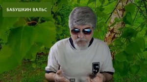 БАБУШКИН ВАЛЬС   поёт Дедушка Ау