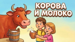 Заводная песня про корову и молоко🐮 🥛