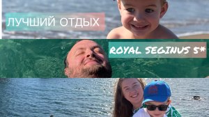Royal Seginus 5* обзор на отель
