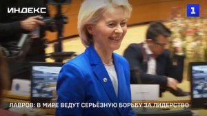 Лавров: в мире ведут серьёзную борьбу за лидерство