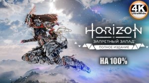 Horizon Forbidden West🔥Horizon Запретный Запад СВЕРХВЫСОКИЙ💀Полное Прохождение 11◆ UltraWide 21:9