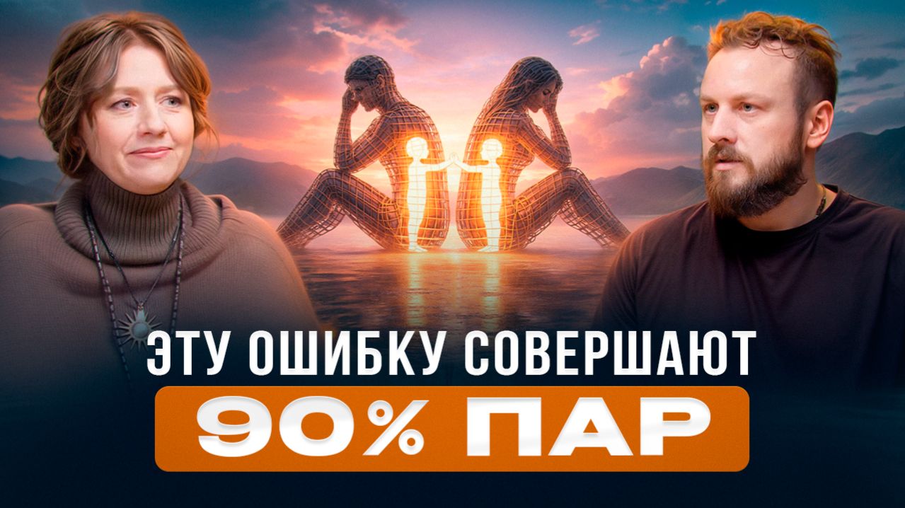 Главный СЕКРЕТ Здоровых отношений. Как сохранить ЛЮБОВЬ ? | Марина Роднова