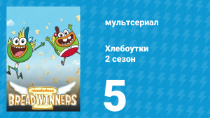 Хлебоутки 2 сезон 5 серия (мультсериал, 2015)