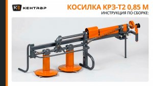 Инструкция по сборке: Косилка роторная, задненавесная Кентавр KРЗ-Т2 (0,85 м)