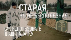 Старая, но не бесполезная. Как использовать плащ-палатку