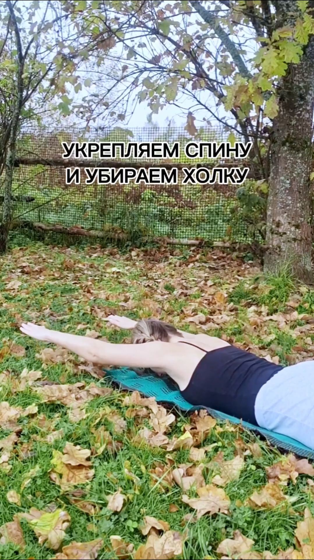 Укрепляем спину и убираем холку