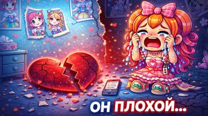 Он разбил моё сердце 💔 и вот как всё это случилось...
