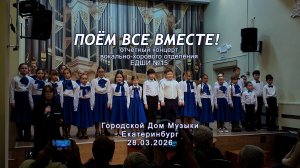 2026.03.28 Концерт / ЕДШИ 15