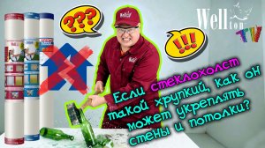 Если малярный стеклохолст такой хрупкий, как он может укреплять стены и потолки?