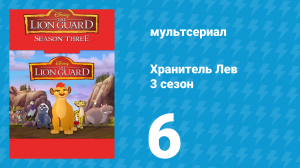 Хранитель Лев 3 сезон 6 серия (мультсериал, 2019)