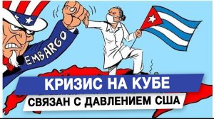 Кризис на Кубе связан с давлением США