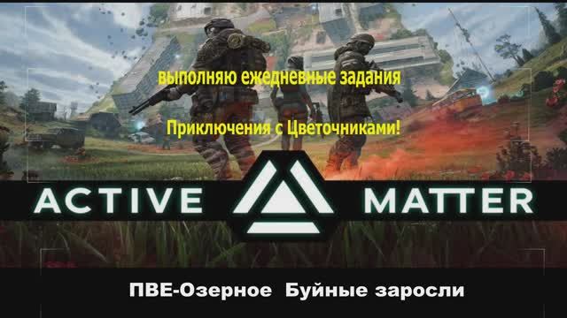 Active Matter-PVE Озерное  Буйные заросли- будни#001