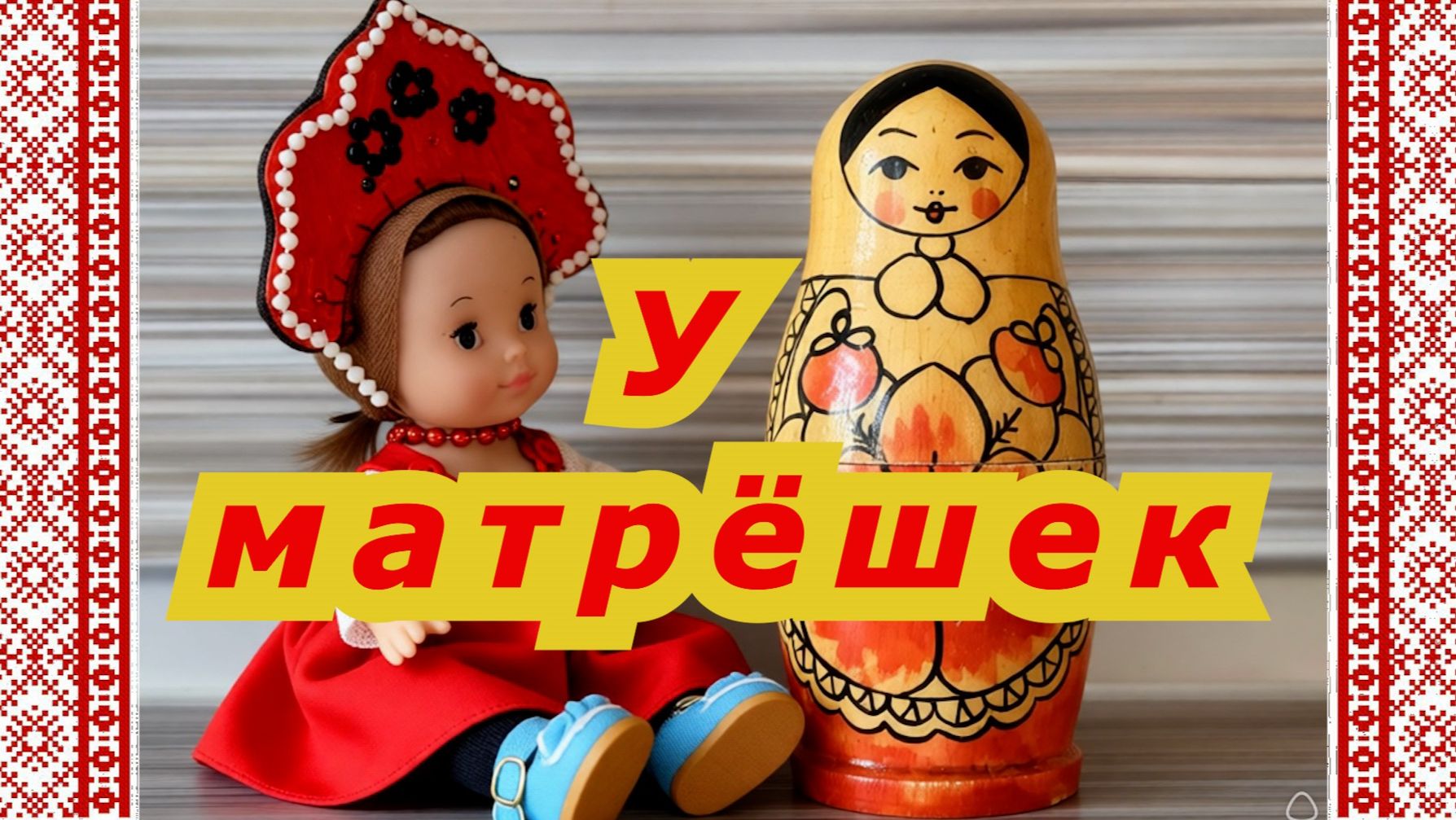 Матрёшки - динамическая пауза в круговом танце