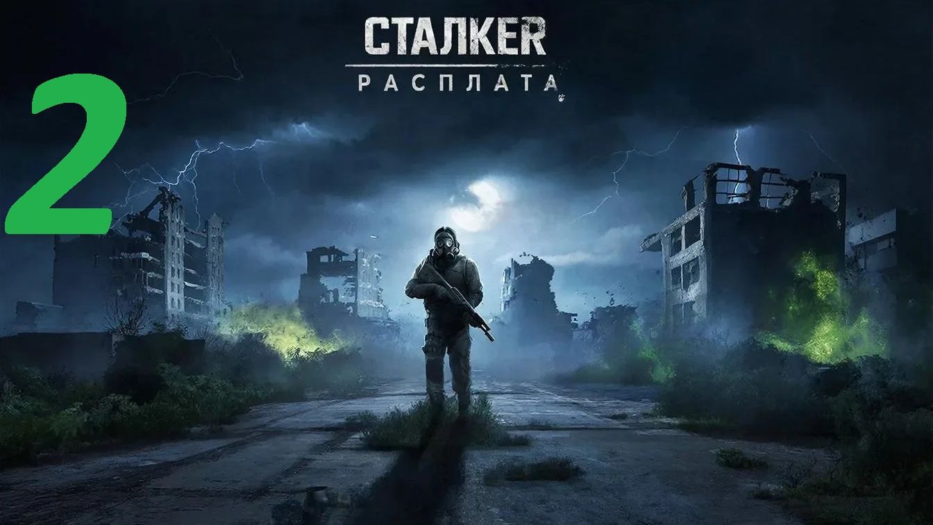 Прохождение S.T.A.L.K.E.R Расплата. Часть 2 Уничтожение Культа смотреть онлайн